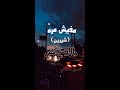 مفيش مره شيرين عبد الوهاب هان عليك تنساني حالات واتس Music مفيش مره شيرين عبد الوهاب هان عليك تنساني حالات واتس Music