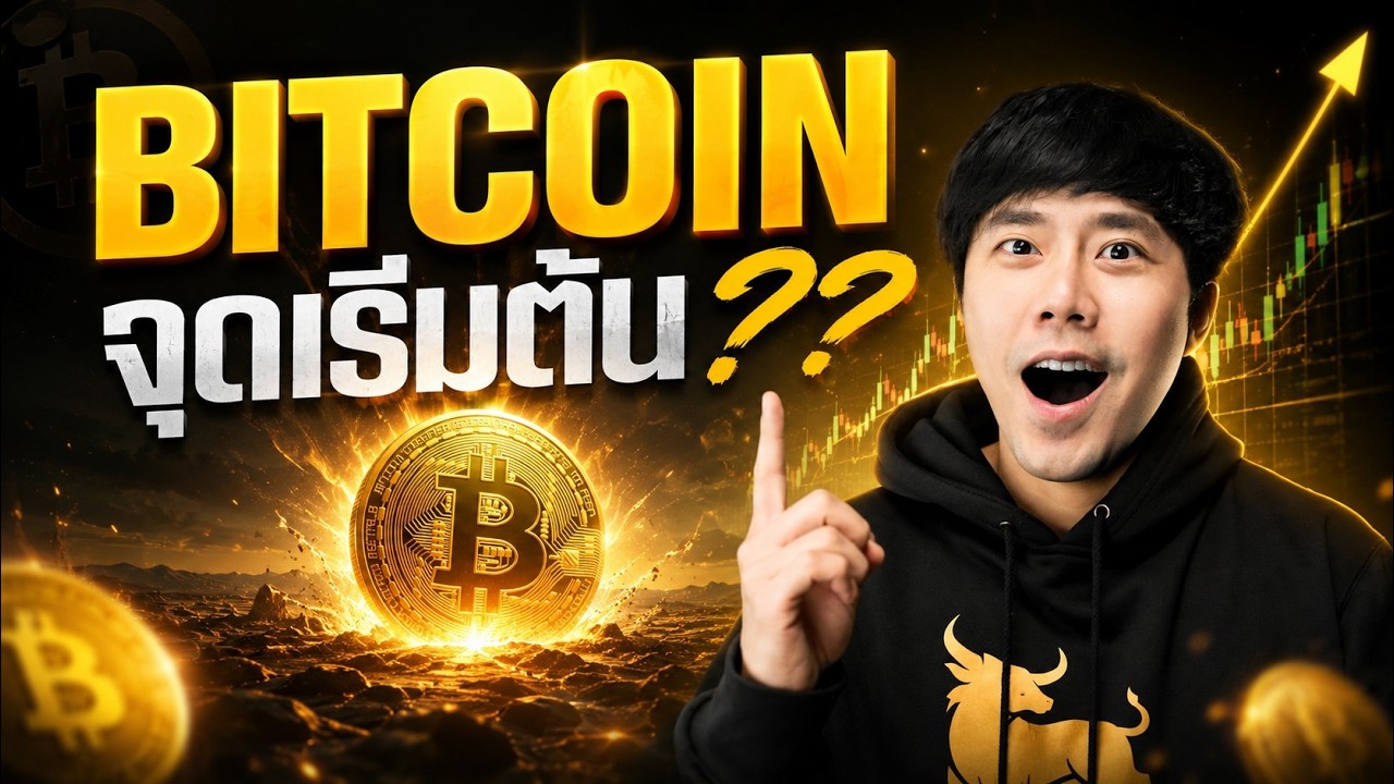 BITCOIN จุดเริ่มต้น??????????????????? 🤓🔥