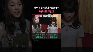 지나고나니 말이 안되는 조합 #아이유김연아 #얼음꽃