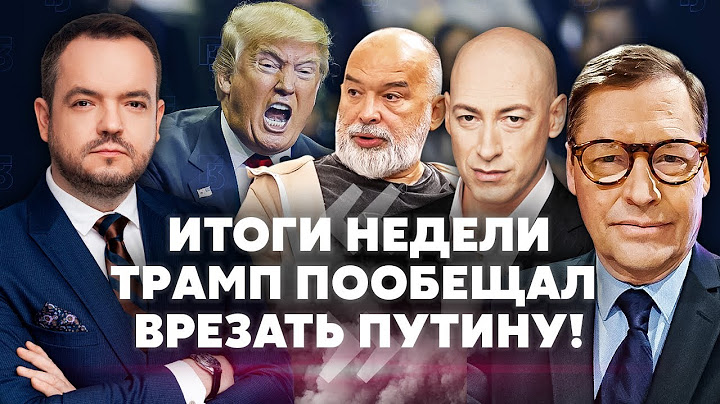 ⚡️ГОРДОН, ШЕЙТЕЛЬМАН, ЖИРНОВ. Трамп ВЗЯЛСЯ ЗА РФ после Ирана. Намек на СМЕНУ РЕЖИМА. Лукашенко бежит