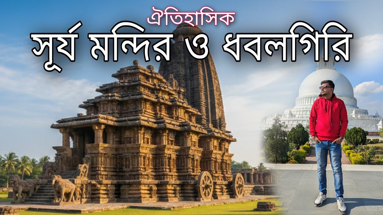 ইতিহাস-সহ ধবলগিরি ও সূর্য মন্দির 