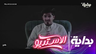 عرض حلقة ملامح أحمد حنيف وردود فعل المتسابقين | #الاستديو88