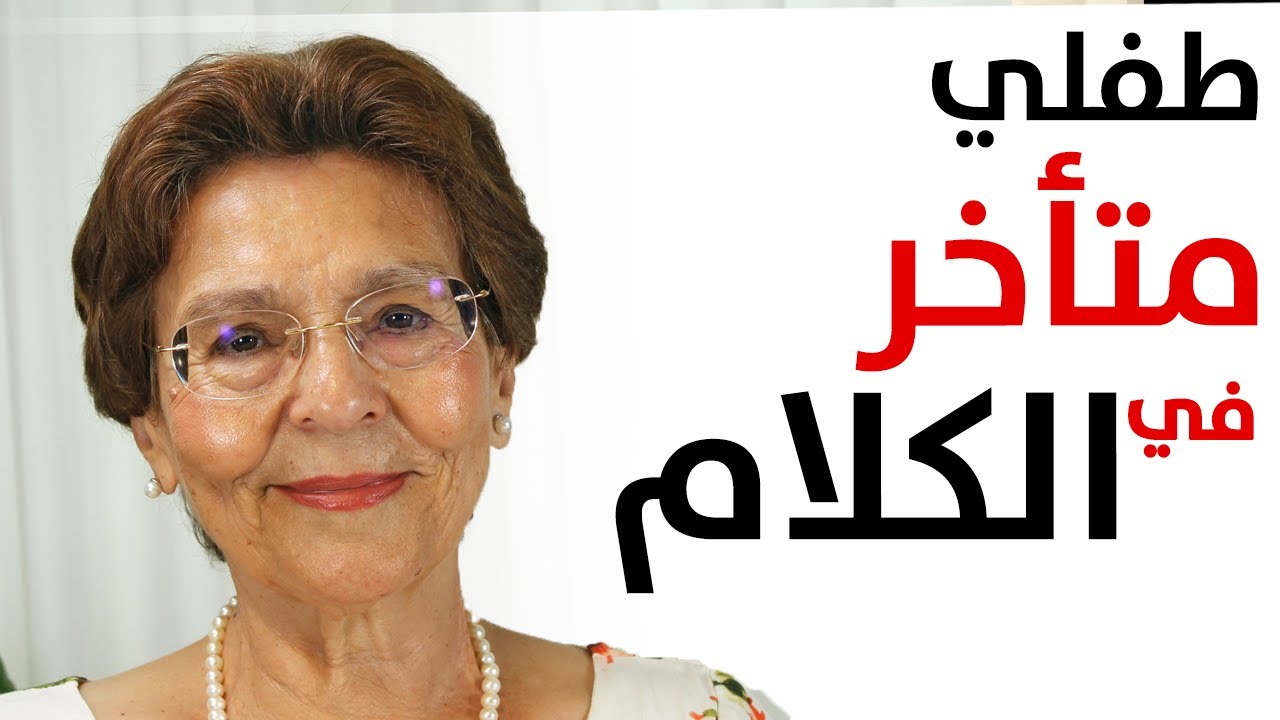 علاج تأخر الكلام عند الاطفال ولماذا العصبية