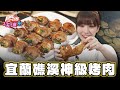 【宜蘭】神級烤肉 等三小時也甘願?!【食尚玩家2天1夜go】20240501 (2/3)