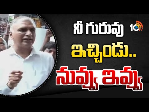 నీ గురువు ఇచ్చిండు..నువ్వు ఇవ్వు : హరీశ్ రావు | Hrish Rao With Auto Workers | Jubilee Hills | 10TV - 10TVNEWSTELUGU