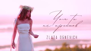 ZLATA OGNEVICH -  Чом Ти Не Прийшов (українська народна пісня)