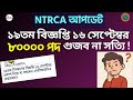 🚨 ব্রেকিং: ১৯তম বিজ্ঞপ্তি ১৬ সেপ্টেম্বর? ৮০০০০ পদের খবরটি গুজব না সত্যি? NTRCA Big Update