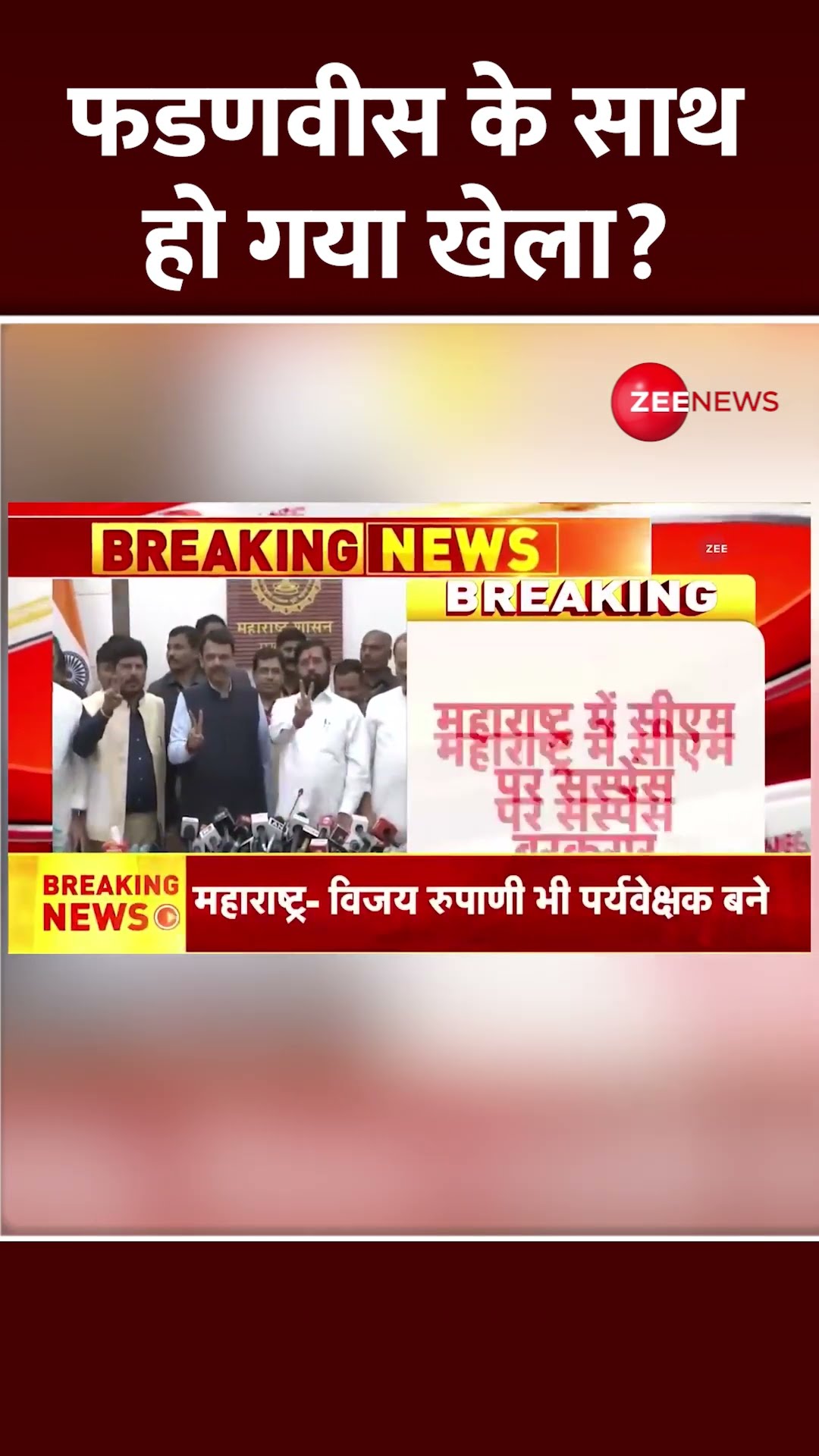 Shorts: फडणवीस के साथ हो गया खेला? | Maharashtra New CM Update | Eknath Shinde | Oath Ceremony