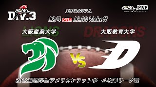 2022年　関西学生アメリカンフットボール秋季リーグ戦　Div.3　第5節　大阪産業大学LIONS vs 大阪教育大学DRAGONS