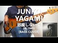 八神純子 Junko Yagami - 邪魔しないで【Bass Cover】