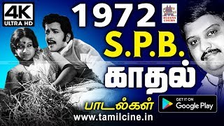 1972 SPB இளமையில் பாடிய என்றும் மறக்க முடியாத இனிய காதல் பாடல்கள்  1972 spb love songs