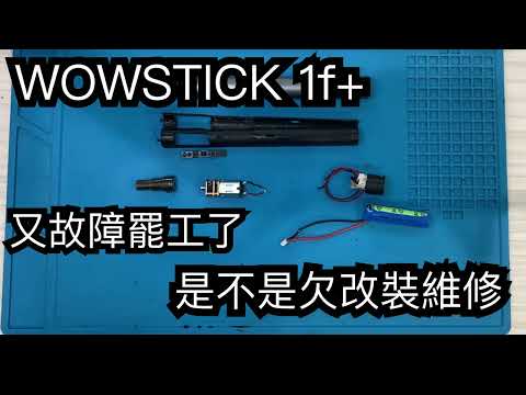 WOWSTICK 1f+電動螺絲起子 故障 這次更慘 控制電路掛了 怎麼修理？