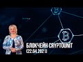 Блокчейн Cryptounit (22.04.2021)