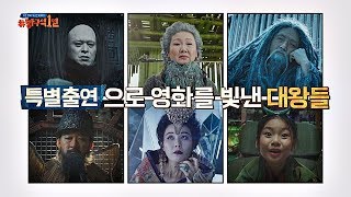 [비하인드] 〈신과함께〉 대왕들의 어마어마한 캐스팅.ssul 방구석1열(movieroom) 28회