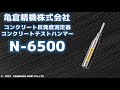 コンクリートテストハンマー【N-6500】デモムービー