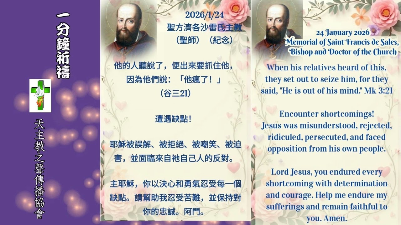 【一分鐘祈禱】2026.01.24