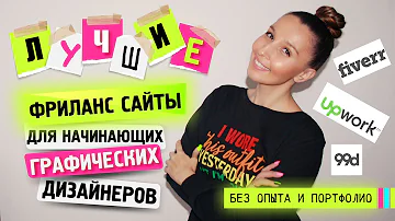 КАК БЕЗ ОПЫТА РАБОТЫ И ПОРТФОЛИО РАБОТАТЬ НА ФРИЛАНС БИРЖАХ НАЧИНАЮЩЕМУ ГРАФИЧЕСКОМУ ДИЗАЙНЕРУ?