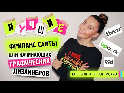 Видео: КАК БЕЗ ОПЫТА РАБОТЫ И ПОРТФОЛИО РАБОТАТЬ НА ФРИЛАНС БИРЖАХ НАЧИНАЮЩЕМУ ГРАФИЧЕСКОМУ ДИЗАЙНЕРУ?