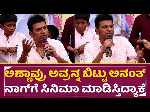 ಎಲ್ರ ಮುಂದೆ ಹಳೆ ಸತ್ಯ ಘಟನೆ ಬಿಚ್ಚಿಟ್ಟ ಶಿವಣ್ಣ |Shivarajkumar Talks | A For Anandha | Rajkumar | SStv ಎಲ್ರ ಮುಂದೆ ಹಳೆ ಸತ್ಯ ಘಟನೆ ಬಿಚ್ಚಿಟ್ಟ ಶಿವಣ್ಣ |Shivarajkumar Talks | A For Anandha | Rajkumar | SStv