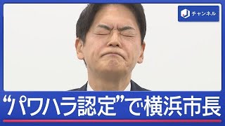 “パワハラを認定”で横浜市長が謝罪【スーパーJチャンネル】(2026年7月30日)