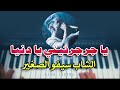 Cheb Sifou Sghir يا جرجرتيني يا دنيا Instrumental Piano عزف رائع 