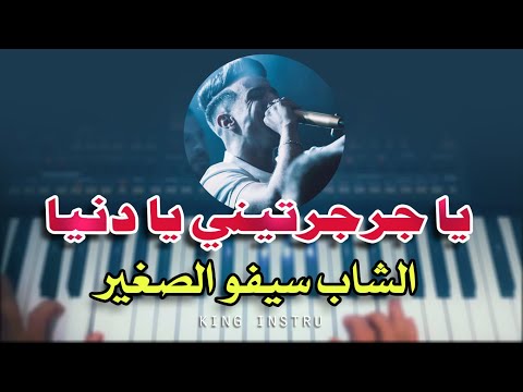 Cheb Sifou Sghir يا جرجرتيني يا دنيا Instrumental Piano عزف رائع