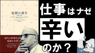 【残酷な真実】監獄の誕生フーコー　仕事や勉強がストレス過ぎるあなたへ