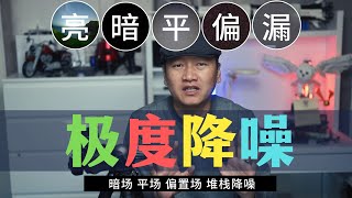 【詹姆斯】 风光摄影的极度降噪暗场平场偏置场的平均值堆栈降噪方法《 风光摄影师 • 第十集》