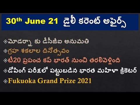 30 -JUNE-21 డైలీ తెలుగు కరెంటు అఫైర్స్ in TM&EM |APPSC|TSPSC|UPSC|POLICE JOBS|MYNDS ACADEMY