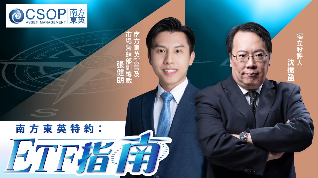【南方東英資產管理 CSOP：ETF指南】美伊戰事或將告終，恐慌氣氛有望減退？踏入科網股業績期，科指更具彈力？SK海力士、三星吼位撈？（10.03.2026 張健朗、沈振盈)｜#個股槓反產品｜#美股｜