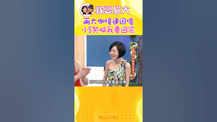 關妳什麼事!鄭秀文 言承旭不想回答小S的問題!!【康熙來了 #shorts 】#鄭秀文 - 天天要聞
