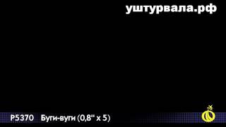Р5370 БУГИ ВУГИ 0,8'' Х 5