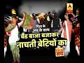 जानें- क्या है पिता के शव के साथ बाजा बजाकर नाचती बेटियों का सच? | ABP News Hindi