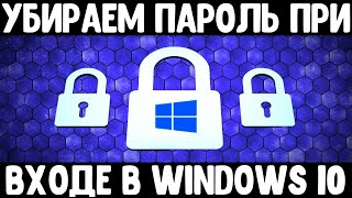 Убираем пароль при входе в Windows 10 | Как убрать пароль в Windows 10