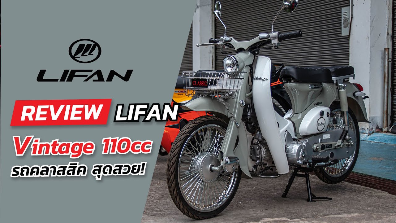 Lifan vintage 110 รีวิวรถคลาสสิค สุดสวย! วินเทจสุดๆ