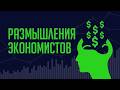 Как война в Иране влияет на мировую экономику? Прогноз по ключевой ставке ЦБ. Рост инфляции в России