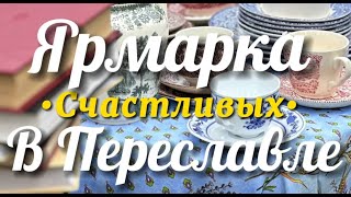 Ярмарка Счастливых в Переславле