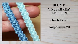 Красивый плоский Шнур Гусеничка крючком Crochet cord