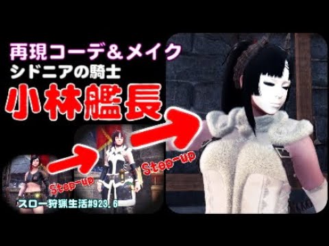 Mhwi 923 6 小林艦長 シドニアの騎士 再現コーデ メイク スロー狩猟生活 Mhwアイスボーン Youtube