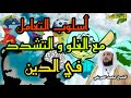 أسلوب التعامل مع الغلو و التشدد في الدين الشيخ محمد العريفي