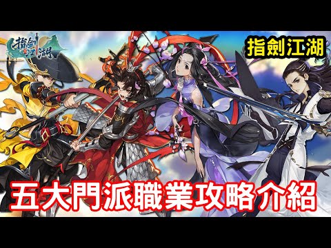 10/27《指劍江胡》五大門派職業介紹攻略