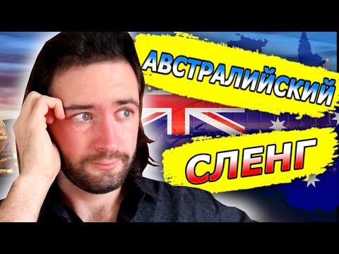 АВСТРАЛИЙСКИЙ СЛЕНГ КОТОРЫЙ НУЖНО ЗНАТЬ!