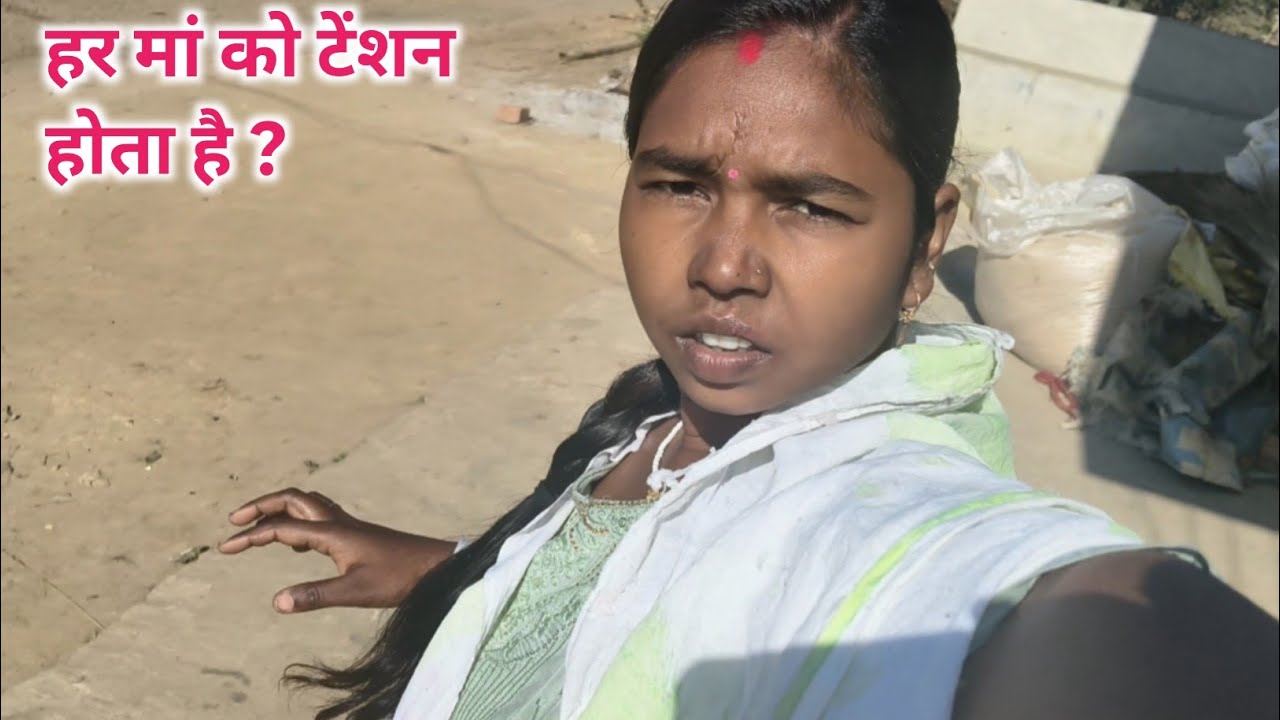हर मां को टेंशन होता है ? Village life vlog.daily life style vlog.faimly vlog.hasbend wife vlog 