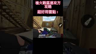 經典爆破槍火戰區進攻方雷點放置攻略#決勝時刻m #codm #codmobile