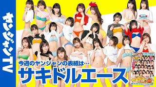 【公式】「サキドル エース SURVIVAL season11～21×21～」が開戦！　週刊ヤングジャンプ21＆22号 4月22日発売！