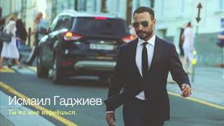 Исмаил Гаджиев - Ты ко мне вернёшься