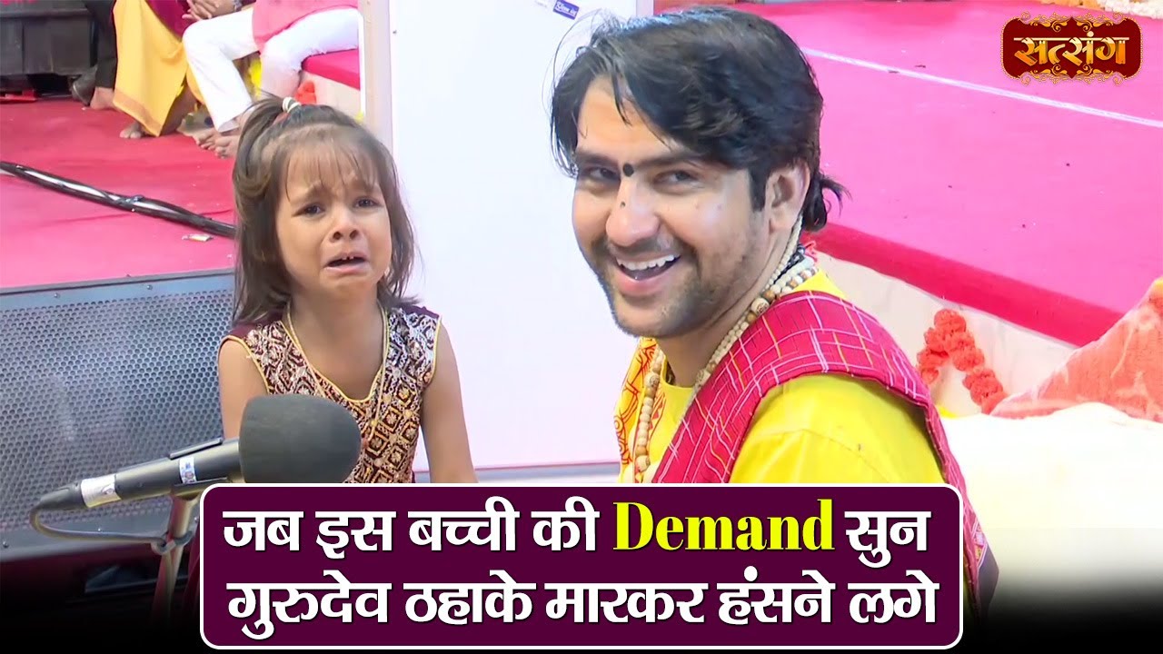 जब इस बच्ची की Demand सुन गुरुदेव ठहाके मारकर हंसने लगे | बागेश्वर धाम सरकार | Guru Purnima | Gadha