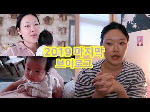 [VLOG] 유튜브 손님덜~~ 2019년 고생많으셨어요❤️