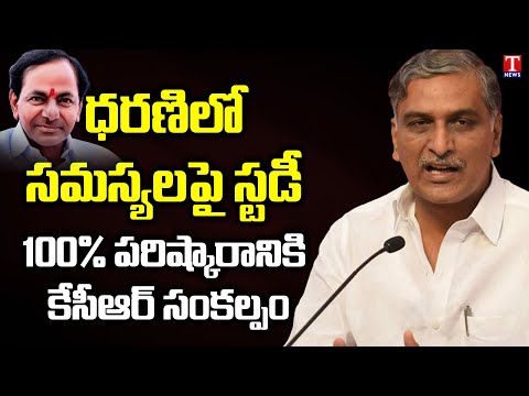 Minister Harish Rao inspects Dharani Portal at Mulugu, Siddipet District Pilot Project | T News