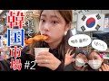 【韓国市場Vlog】市場きたら食欲爆発してしまう😀そして何故か乾杯🍻